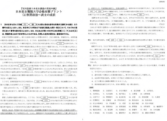 石川日本史B難関大学合格対策(3)