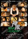 映画「BAR神風～誤魔化しドライブ」／Ａ３サイズ・ミニポスター
