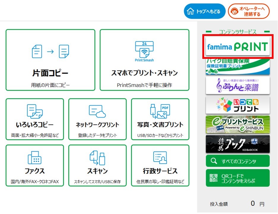 購入方法 ファミマプリント Famima Print