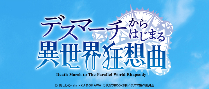 デスマーチからはじまる異世界狂想曲 ファミマプリント Famima Print
