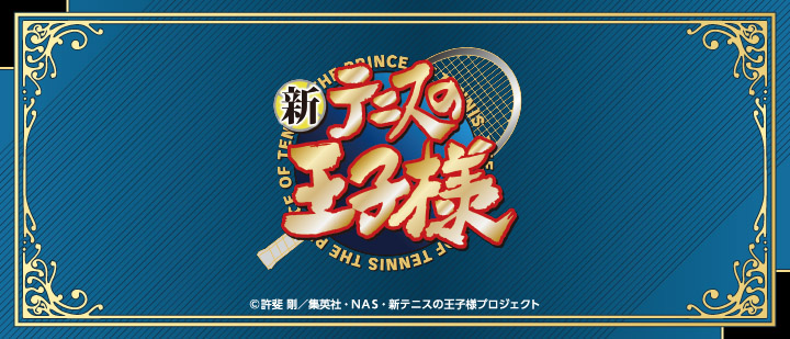 新テニスの王子様 ファミマプリント Famima Print