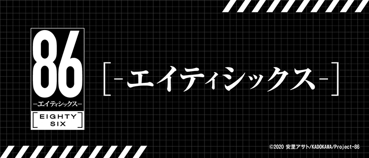 86ーエイティシックスー ファミマプリント Famima Print