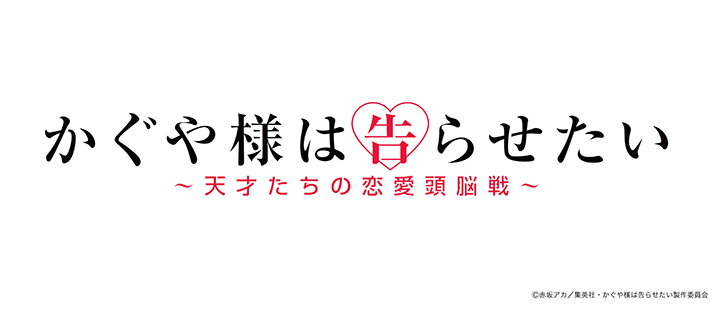 Tvアニメ かぐや様は告らせたい 天才たちの恋愛頭脳戦 ファミマプリント Famima Print