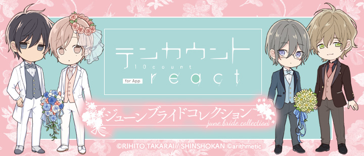 テンカウント For App React 第4弾 ジューンブライドコレクション ファミマプリント Famima Print