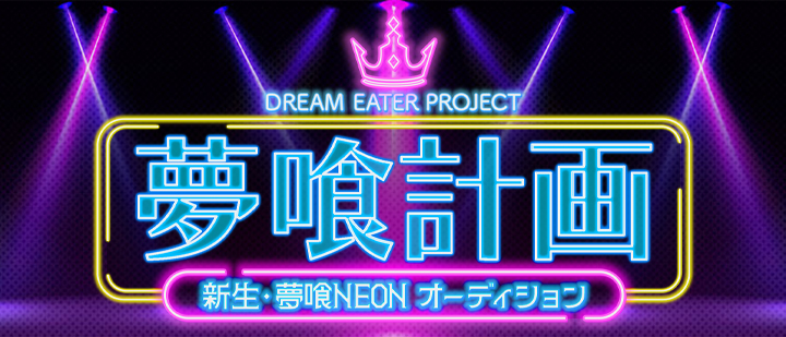 夢喰計画 DREAM EATER PROJECT 新生・夢喰NEONオーディション