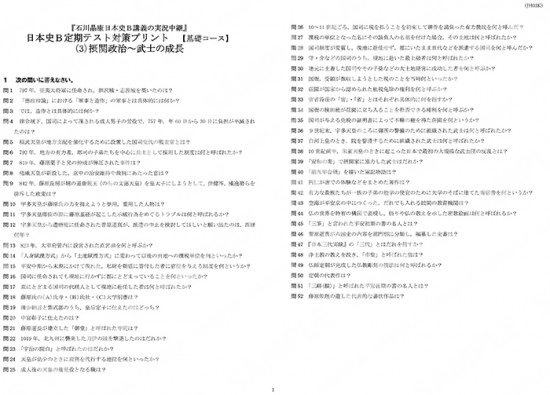 石川日本史B定期テスト対策(3)基礎