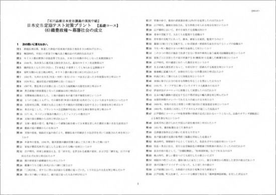 石川日本史B定期テスト対策(6)基礎