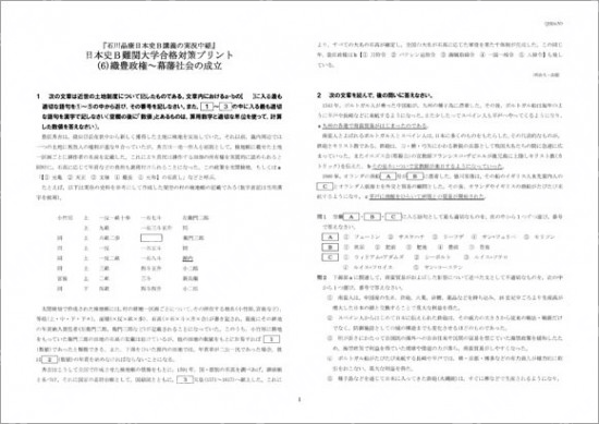 石川日本史B難関大学合格対策(6)