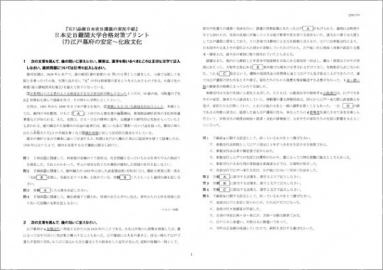 石川日本史B難関大学合格対策(7)