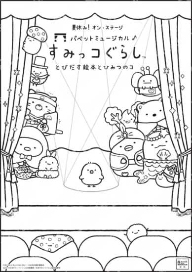 夏休み！オン・ステージ「パペットミュージカル すみっコぐらし とびだす絵本とひみつのコ」ぬりえ