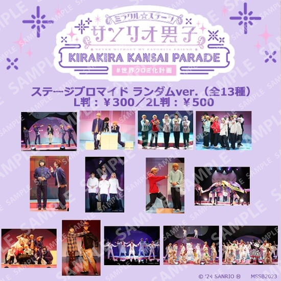 ミラクル☆ステージ『サンリオ男子』KIRAKIRA KANSAI PARADE  ランダムブロマイド