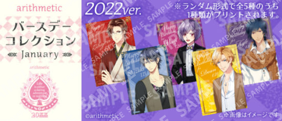 【2022ver.】arithmetic　バースデーコレクション　January