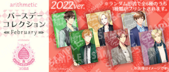 【2022ver.】arithmetic　バースデーコレクション　February