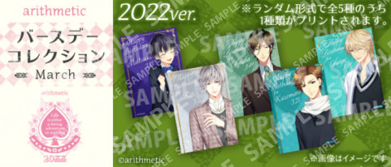 【2022ver.】arithmetic　バースデーコレクション　March