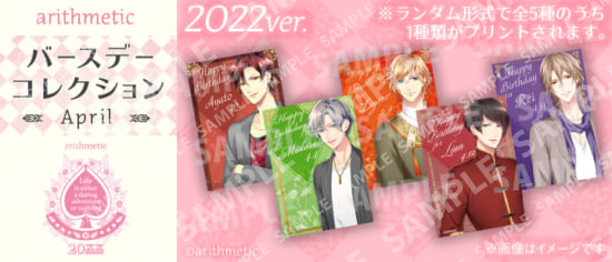 【2022ver.】arithmetic　バースデーコレクション　April