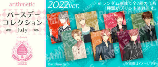 【2022ver.】arithmetic　バースデーコレクション　July