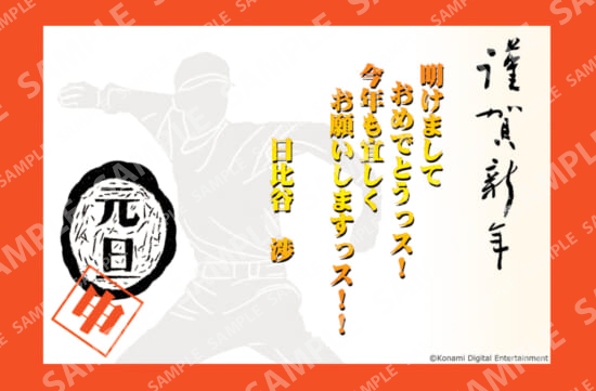 日比谷 渉 (2年目) はがき