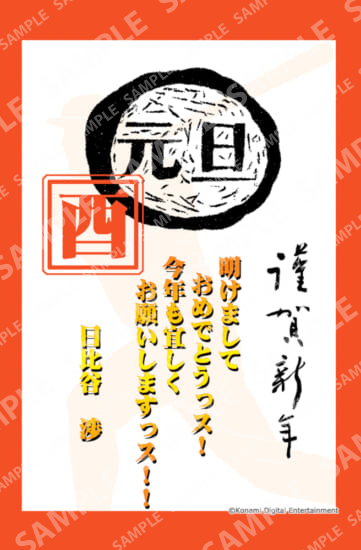 日比谷 渉 (3年目) はがき