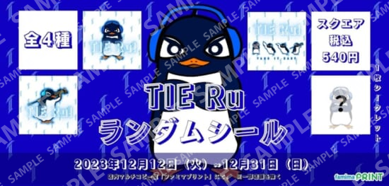 TIE_Ru ランダムシール – ファミマプリント -人気コンテンツをコンビニ