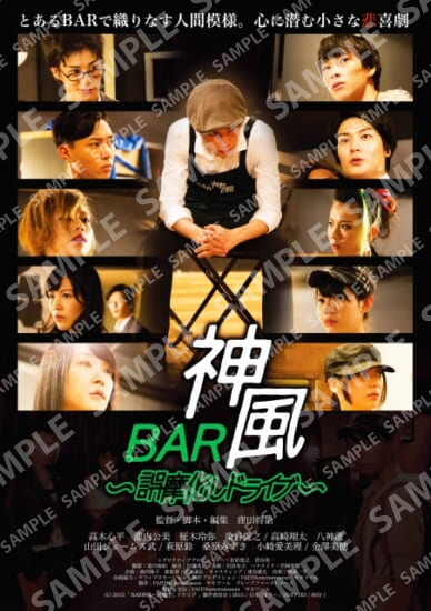 映画「BAR神風～誤魔化しドライブ」／Ａ３サイズ・ミニポスター