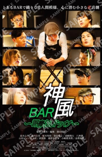 映画「BAR神風～誤魔化しドライブ」／ポストカード