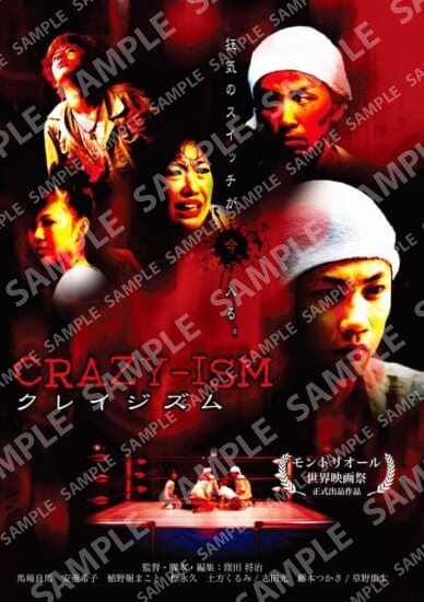 映画「クレイジズム」／Ａ３サイズ・ミニポスター