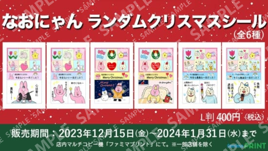 なおにゃん ランダムクリスマスシール – ファミマプリント -人気