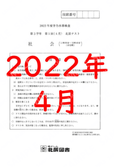 2022年度北辰テスト３年１回社会