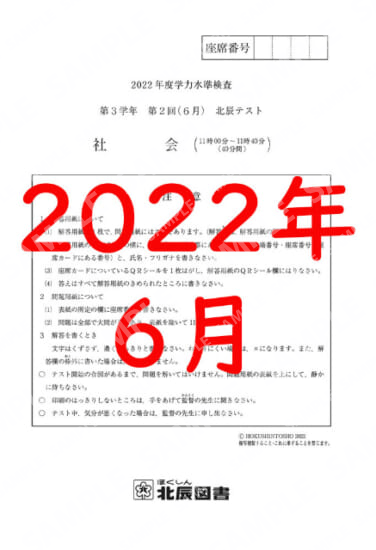 2022年度北辰テスト３年２回社会