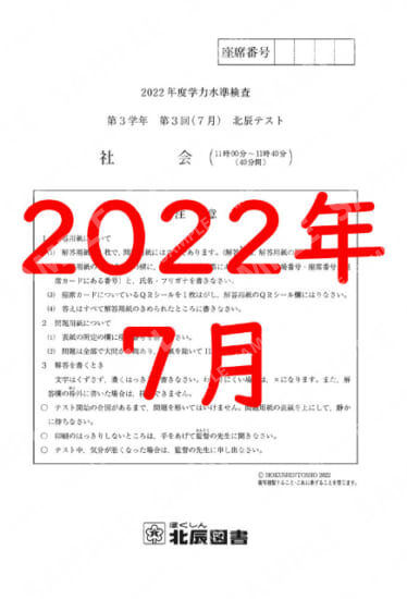 2022年度北辰テスト３年３回社会