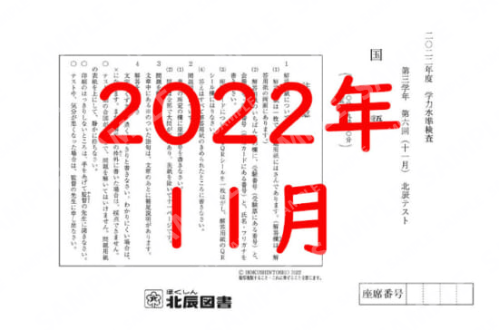 2022年度北辰テスト３年６回国語