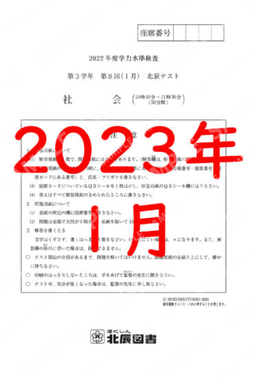 2022年度北辰テスト３年８回社会
