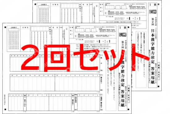 １級２回分セット