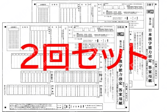 ３級２回分セット