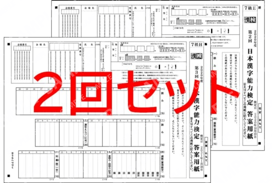 ７級２回分セット