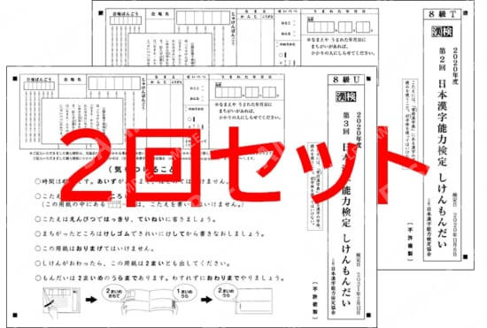 ８級２回分セット