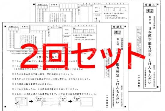 ９級２回分セット