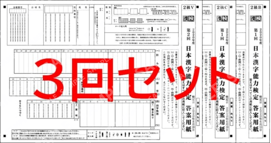 ２級３回分セット