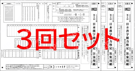 ４級３回分セット