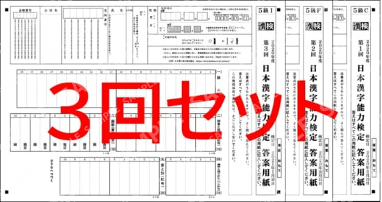 ５級３回分セット