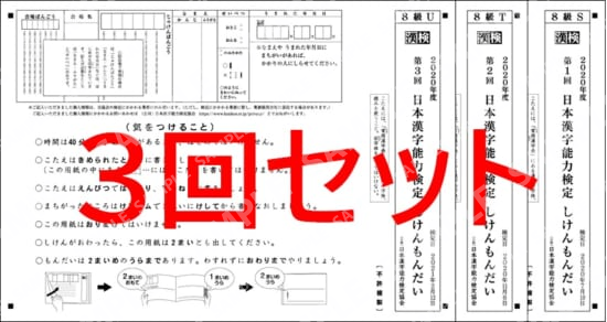 ８級３回分セット