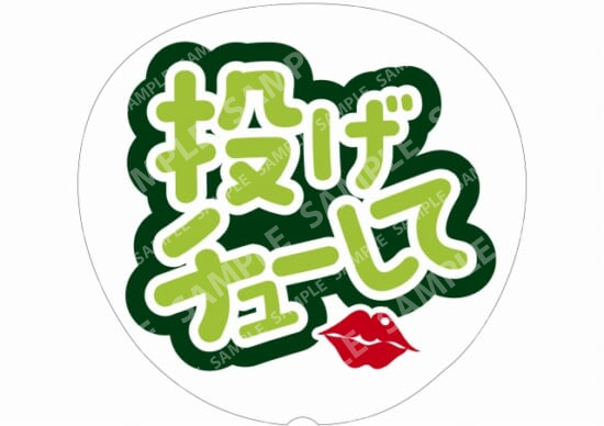 黄緑-投げチューして