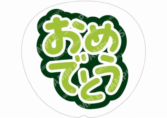 黄緑-おめでとう