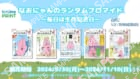 なおにゃんのランダムブロマイド～毎日は生存記念日～