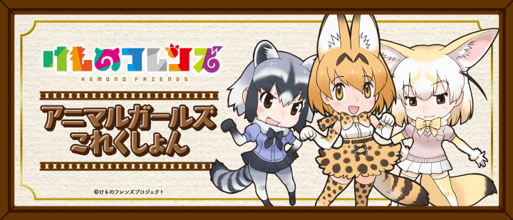 けものフレンズ アニマルガールズこれくしょん ファミマプリント Famima Print