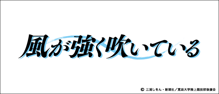 風が強く吹いている ファミマプリント Famima Print