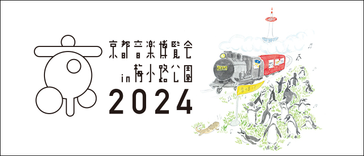 京都音楽博覧会2024 in 梅小路公園 オリジナルステッカー