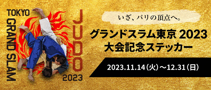 柔道グランドスラム東京2023