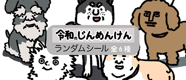 令和のじんめんけん ランダムシール