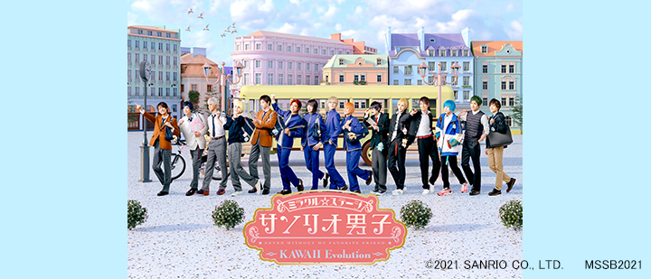 ミラクル☆ステージ『サンリオ男子』 ～KAWAII Evolution～
